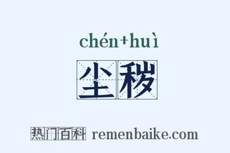 尘秽是什么意思的图片